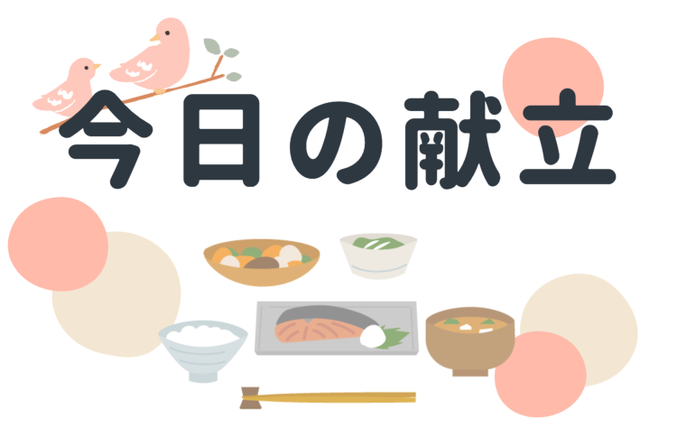 今日の献立